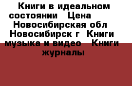 Книги в идеальном состоянии › Цена ­ 150 - Новосибирская обл., Новосибирск г. Книги, музыка и видео » Книги, журналы   . Новосибирская обл.,Новосибирск г.